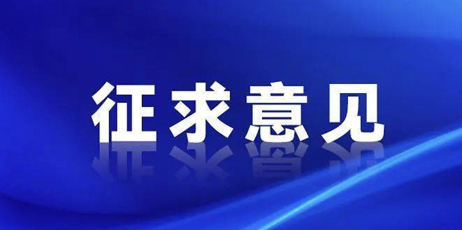 浙江制造《全無油潤滑便攜往復(fù)搖擺活塞型空氣壓縮機(jī)》征求意見